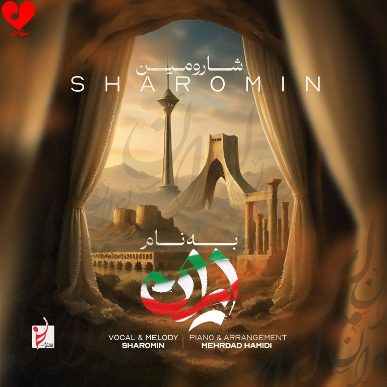 به نام ایران cover